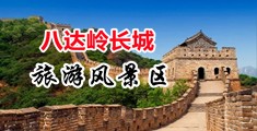 学生妹扣逼视频中国北京-八达岭长城旅游风景区